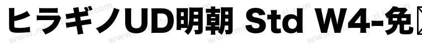 ヒラギノUD明朝 Std W4字体转换